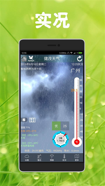 健茂天气预报APP3