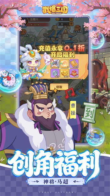 戳爆三国0.1折手游3