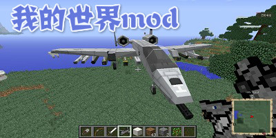 我的世界mod