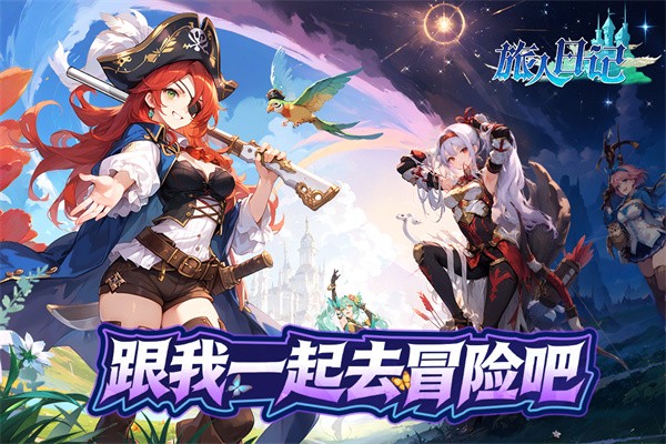 旅人日记手机版2