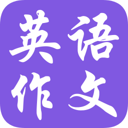 英语作文宝典官网版