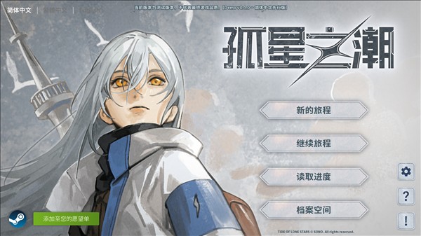 孤星之潮2