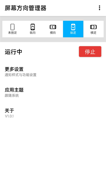 屏幕方向管理器安卓版1