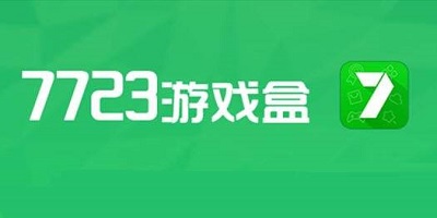 7723游戏盒