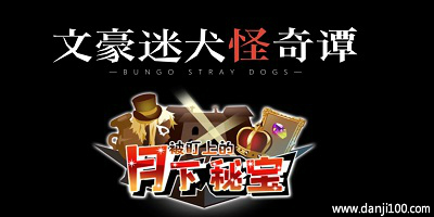 文豪迷犬怪奇谭