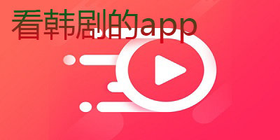 韩剧app