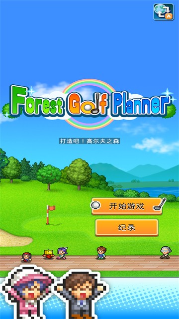 打造吧高尔夫之森5