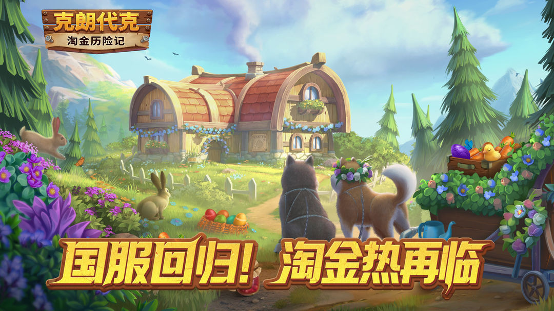 淘金历险记：克朗代克4