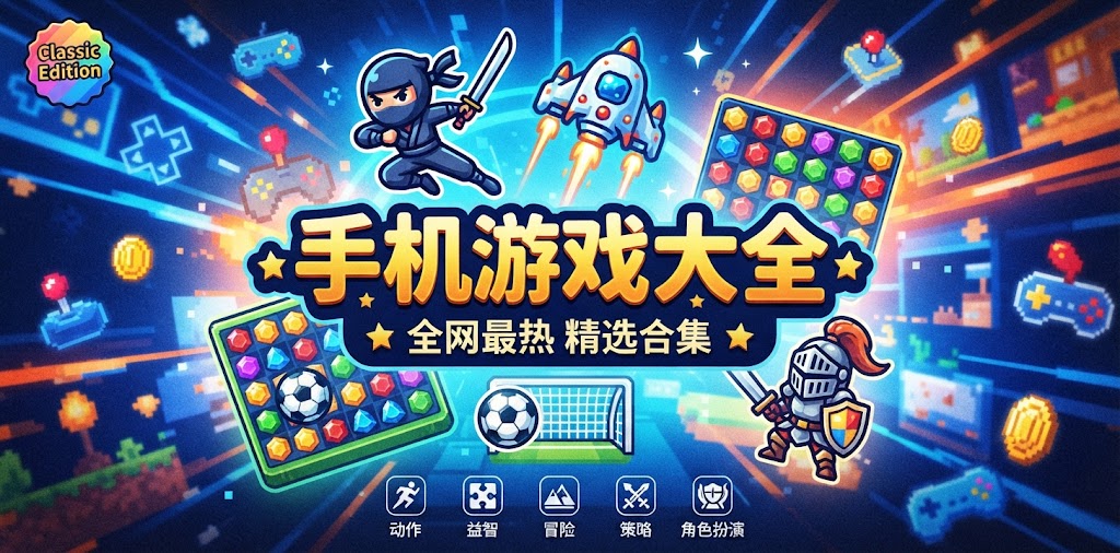 单机手机游戏大全