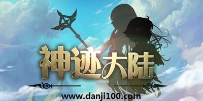 神迹大陆