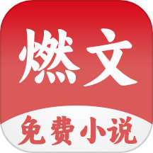 燃文小说阅读器老版本