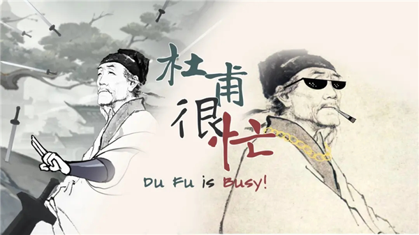 杜甫很忙3