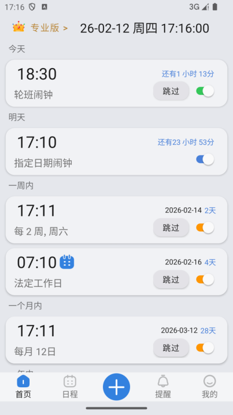 万能闹钟4