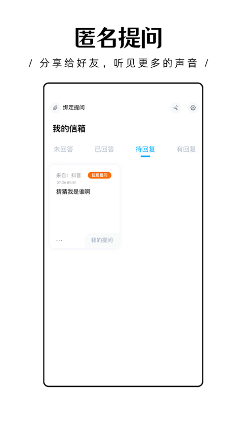 轻匿提问箱2