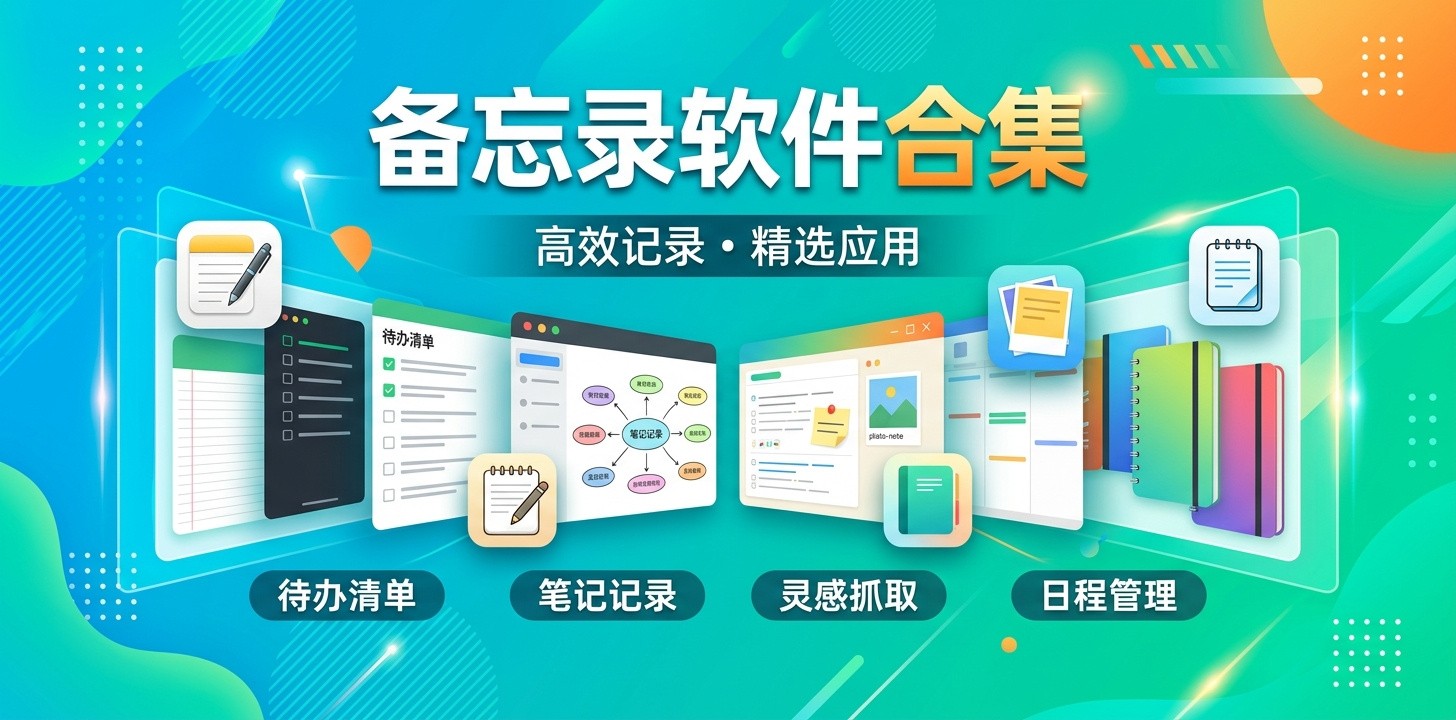 最新备忘录app推荐免费