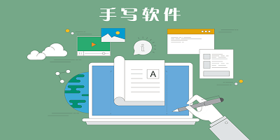 手写软件