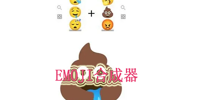 emoji合成器