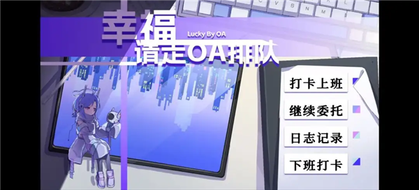 幸福请走OA排队官方版3