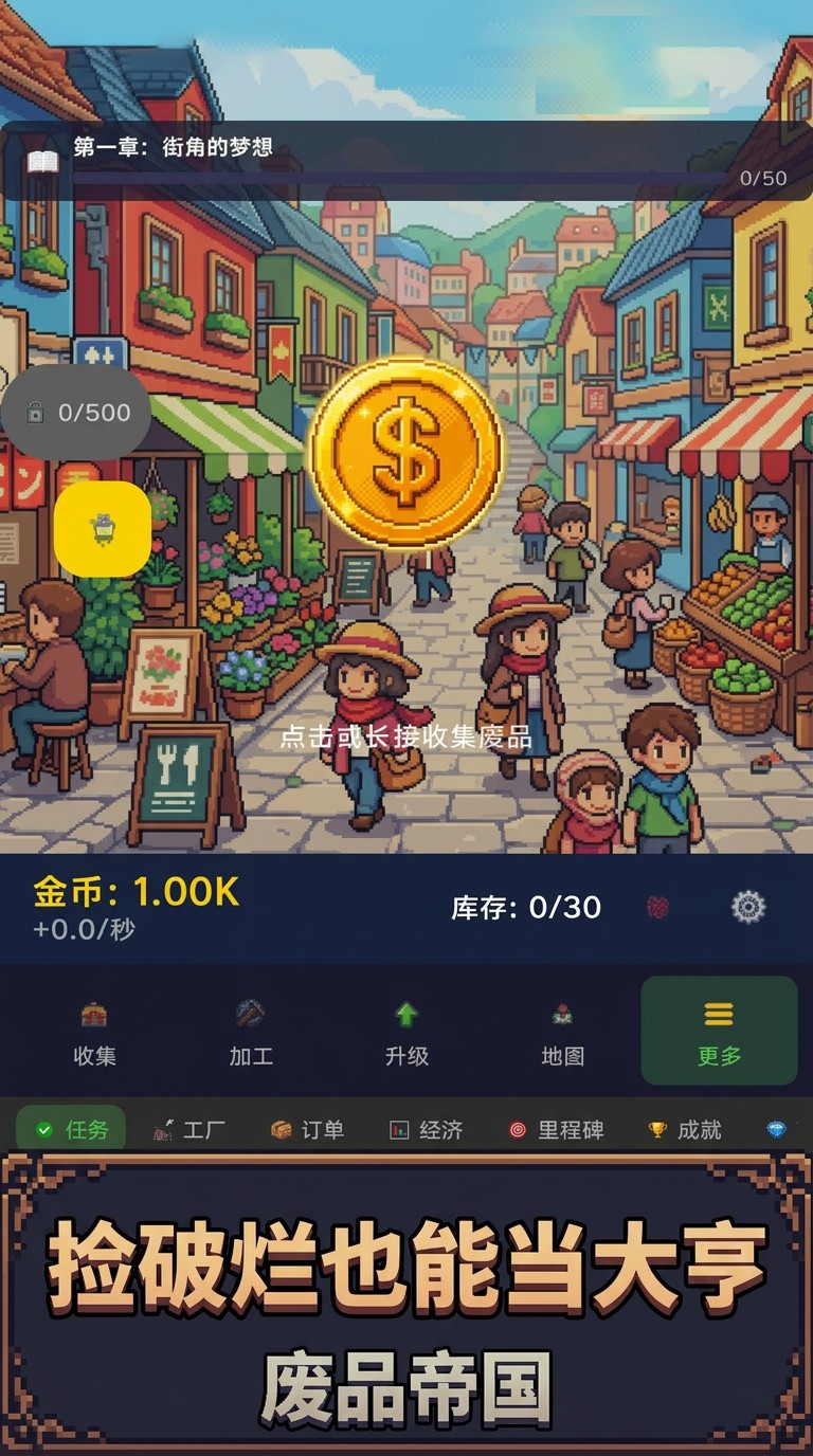 废品帝国3