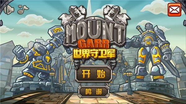 世界守卫军3