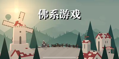 佛系游戏