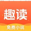 趣读免费小说全新版本