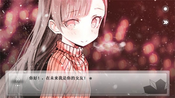 未来女友向我传达了问候游戏4