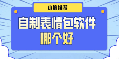 表情包制作app