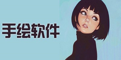手绘软件
