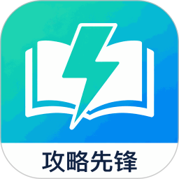 攻略先锋全新版本