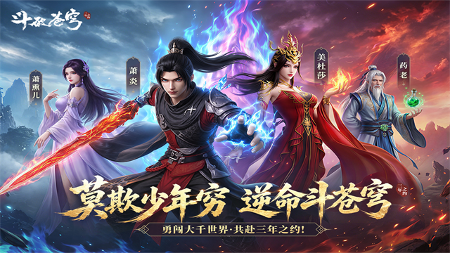 斗破苍穹:三年之约1