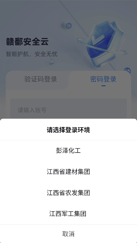 赣鄱安全云app1