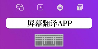 屏幕翻译app