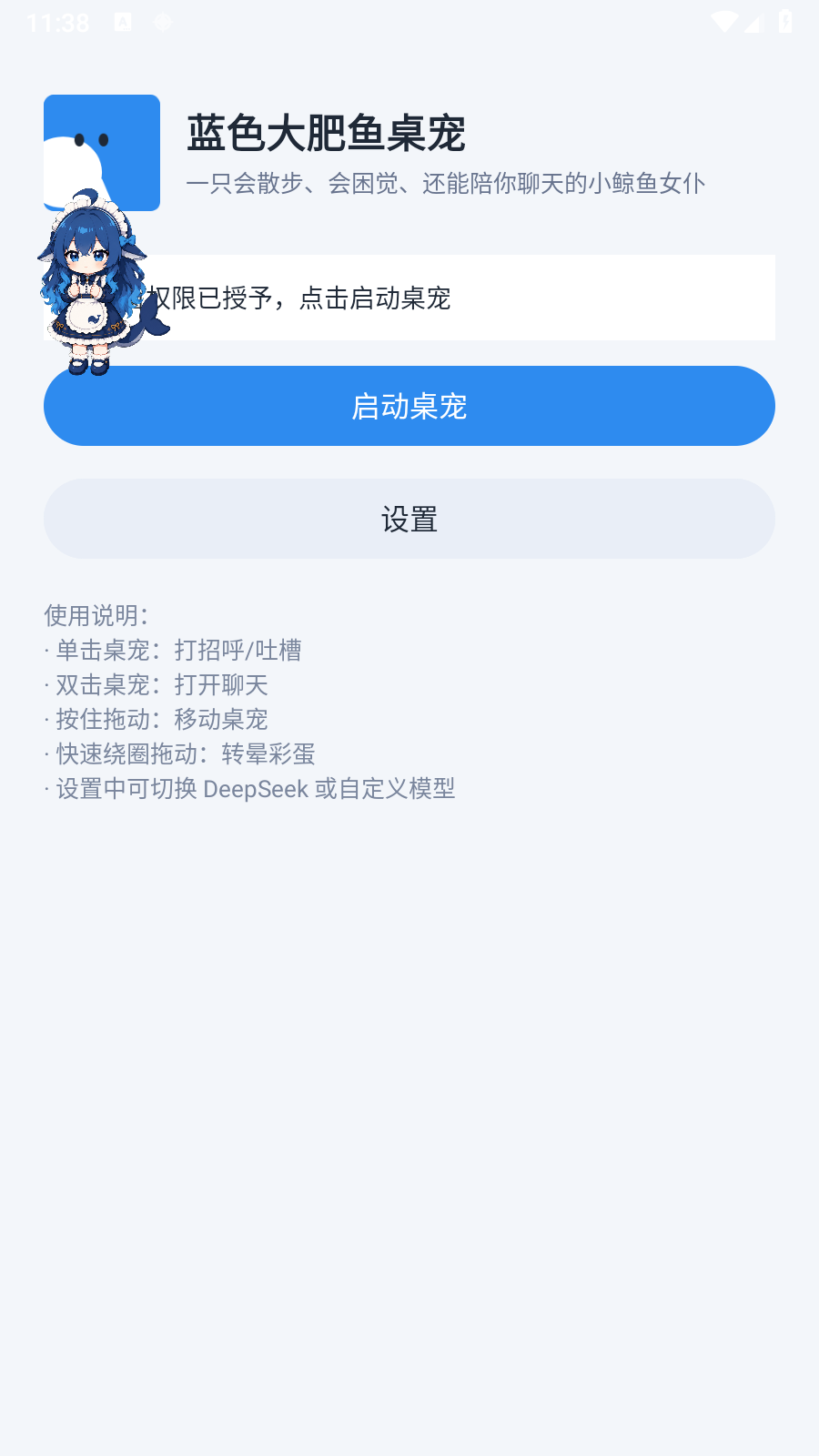 蓝色大肥鱼桌宠APP2
