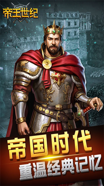 帝王世纪4