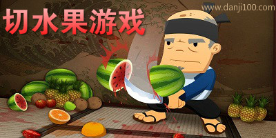 切水果游戏