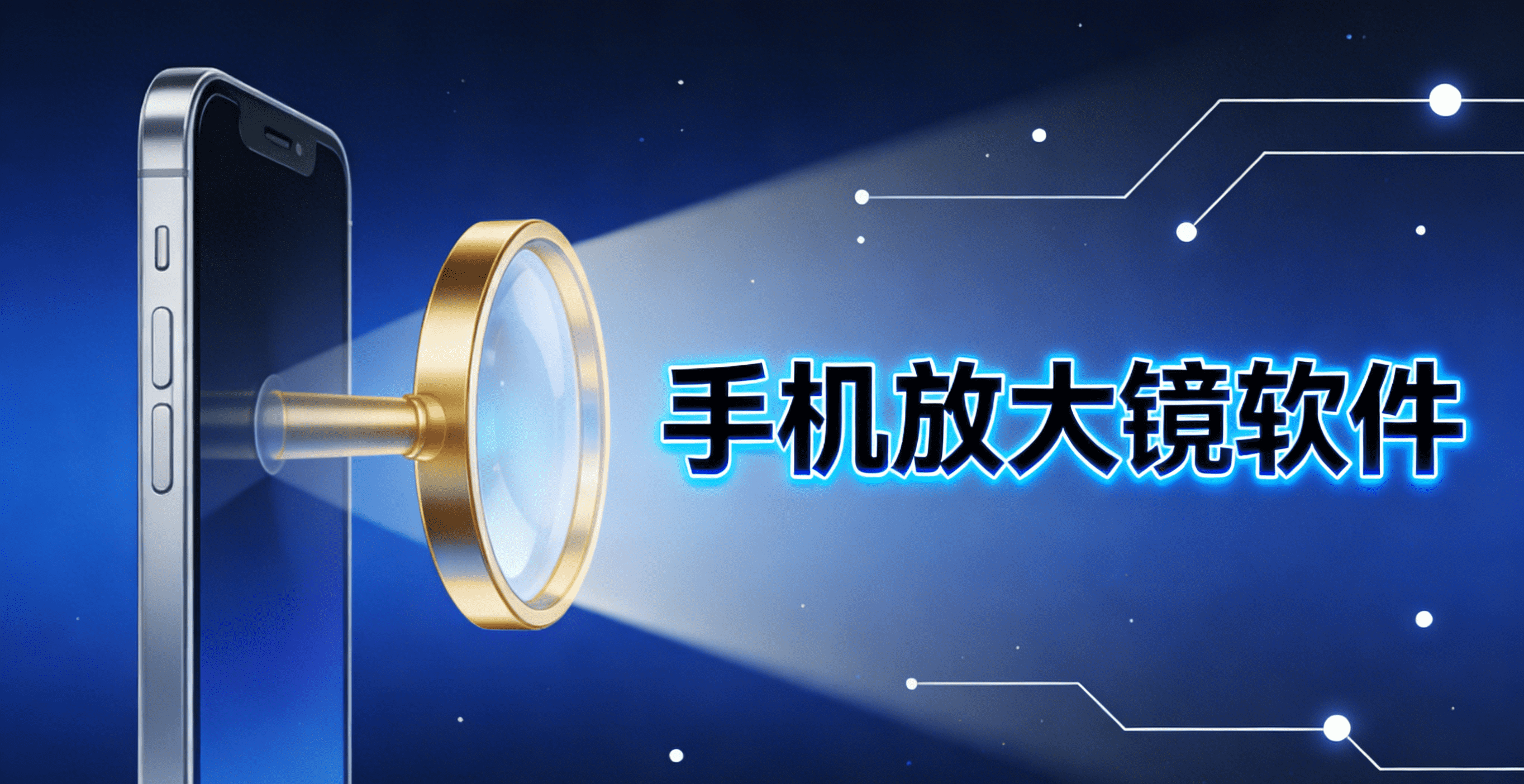 手机放大镜软件下载_手机放大镜软件哪个好用_手机放大镜软件排行榜