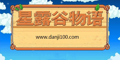 星露谷物语