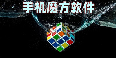 魔方软件
