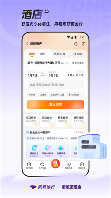 同程旅行APP4
