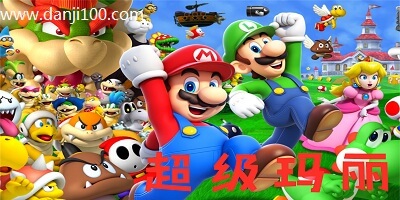 超级玛丽