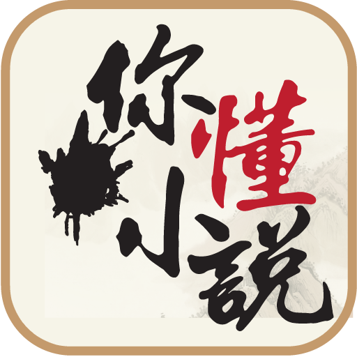 你懂小说app下载_你懂小说v5.7.42安卓版