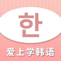 学韩语app