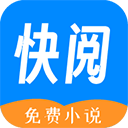 快阅免费小说官网版