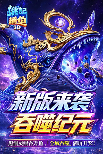 姚记捕鱼3D版4