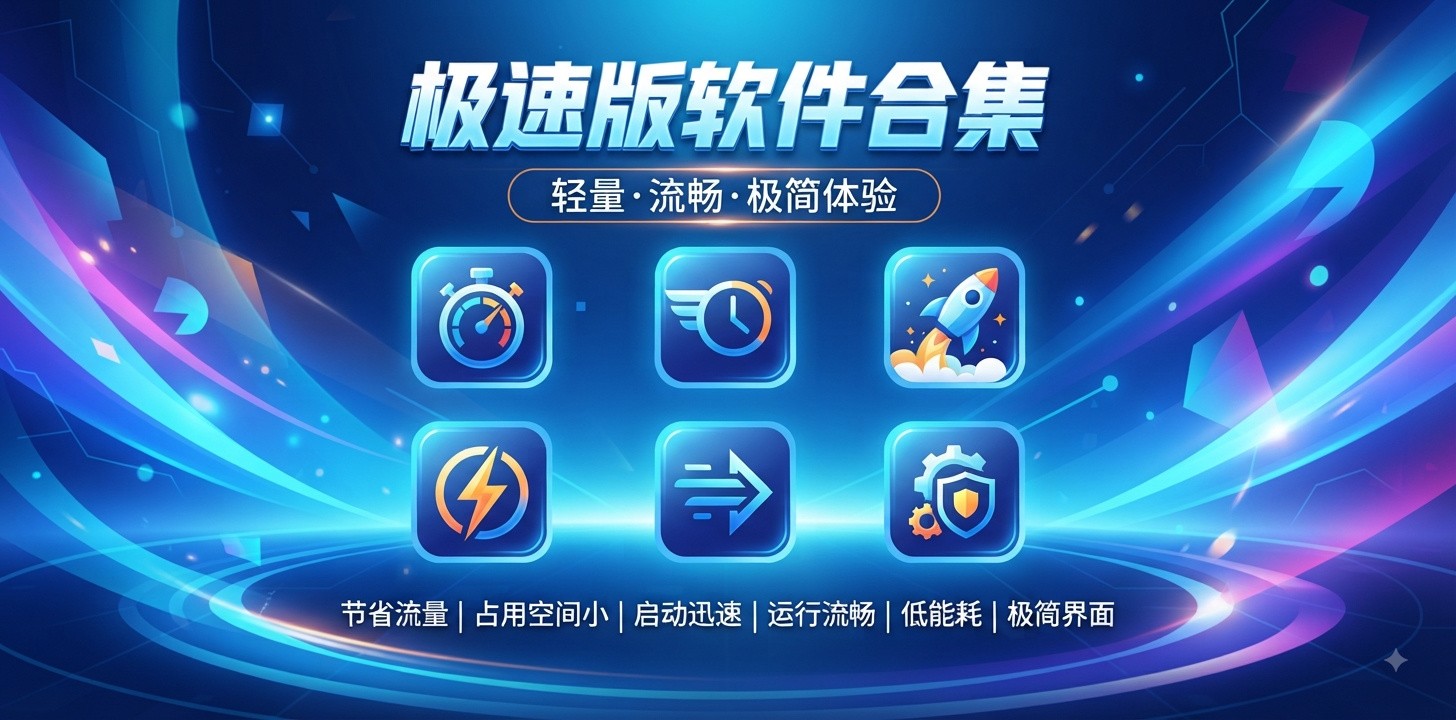 各种极速版软件