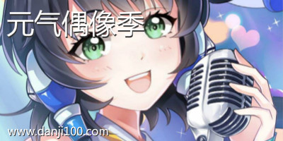 元气偶像季