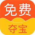 免费一元夺宝