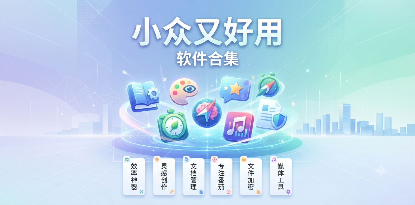 小众又实用的app