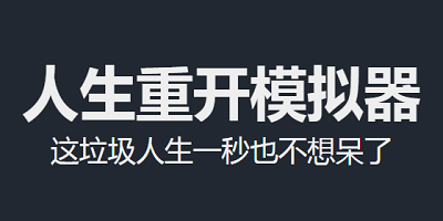人生重开模拟器